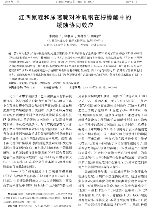 红四氮唑和尿嘧啶对冷轧钢在柠檬酸中的缓蚀协同效应