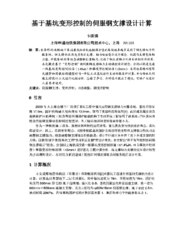 基于基坑变形控制的伺服钢支撑设计计算