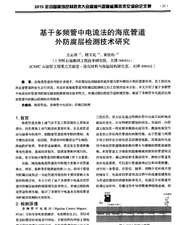 基于多频管中电流法的海底管道外防腐层检测技术研究
