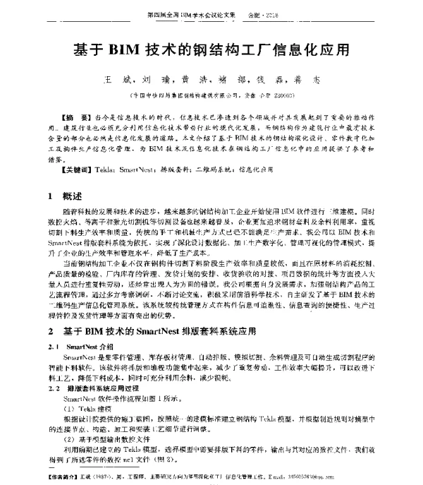 基于BIM技术的钢结构工厂信息化应用