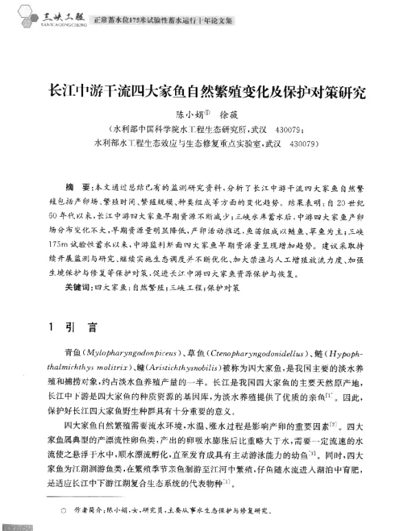 长江中游干流四大家鱼自然繁殖变化及保护对策研究