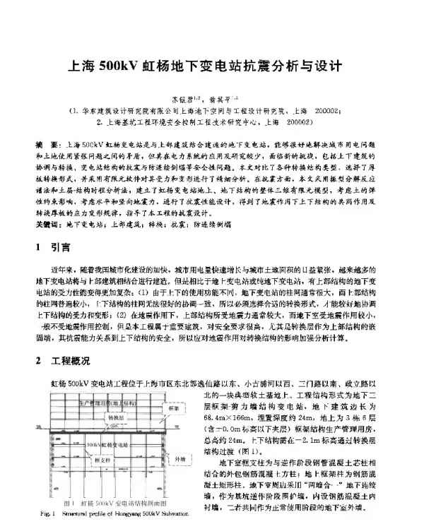 上海500kV虹杨地下变电站抗震分析与设计