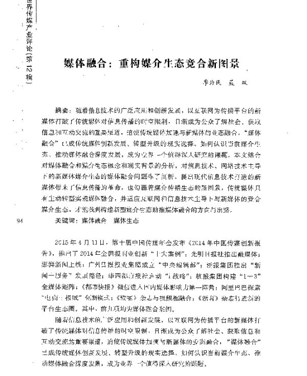 媒体融合重构媒介生态竞合新图景