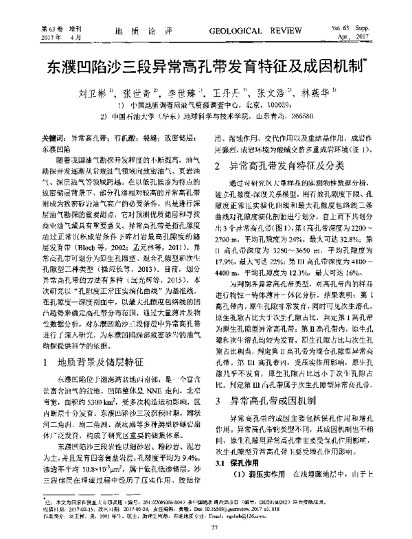 东濮凹陷沙三段异常高孔带发育特征及成因机制