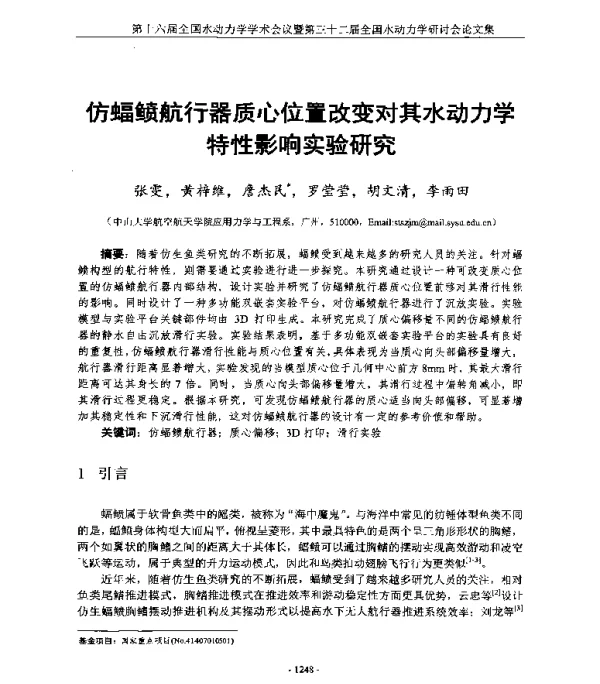 仿蝠鲼航行器质心位置改变对其水动力学特性影响实验研究