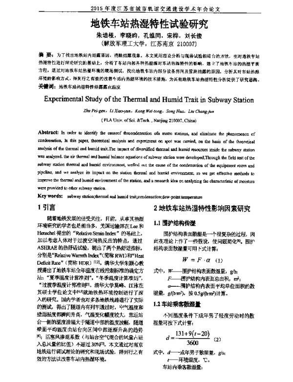 地铁车站热湿特性试验研究