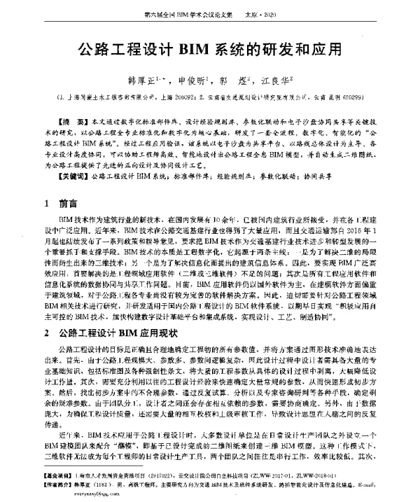 公路工程设计BIM系统的研发和应用