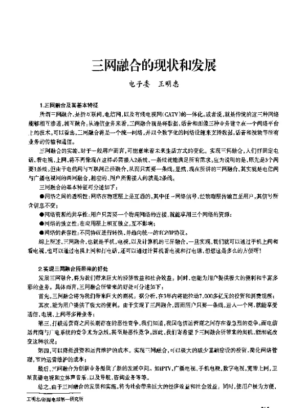 三网融合的现状和发展