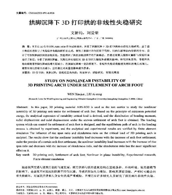 拱脚沉降下3D打印拱的非线性失稳研究