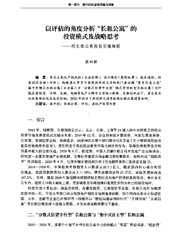 以评估的角度分析长租公寓的投资模式及战略思考--附长租公寓投拓实操细则
