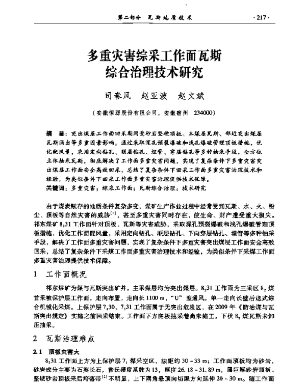 多重灾害综采工作面瓦斯综合治理技术研究