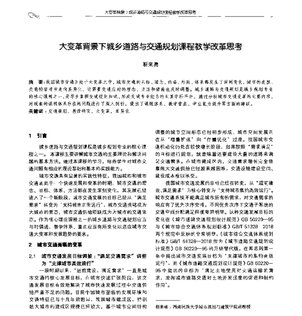 大变革背景下城乡道路与交通规划课程教学改革思考