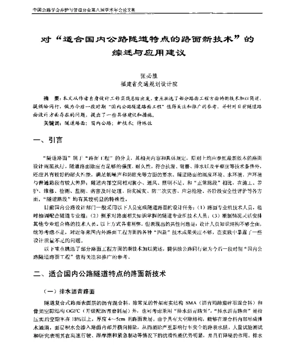 对“适合国内公路隧道特点的路面新技术”的综述与应用建议
