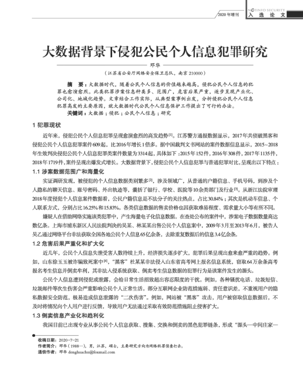 大数据背景下侵犯公民个人信息犯罪研究