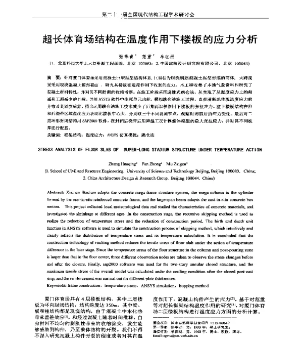 超长体育场结构在温度作用下楼板的应力分析