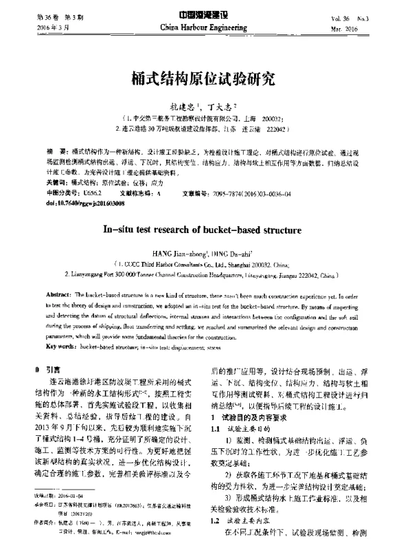 桶式结构原位试验研究