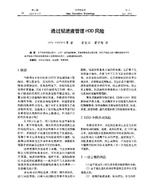 通过钻进液管理HDD风险