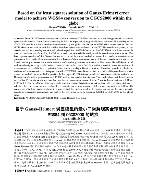 基于Gauss-Helmert误差模型的最小二乘解现实全球范围内WGS84到CGCS2000的转换