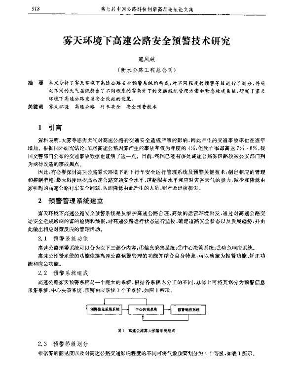 雾天环境下高速公路安全预警技术研究