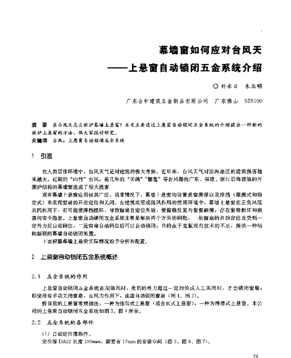 幕墙窗如何应对台风天--上悬窗自动锁闭五金系统介绍