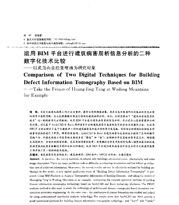 运用BIM平台进行建筑病害层析信息分析的二种数字化技术比较--以武当山皇经堂壁画为研究对象