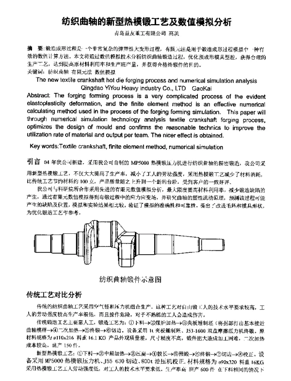 纺织曲轴的新型热模锻工艺及数值模拟分析