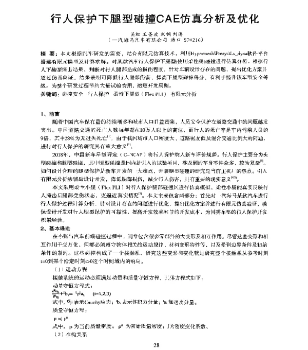 行人保护下腿型碰撞CAE仿真分析及优化