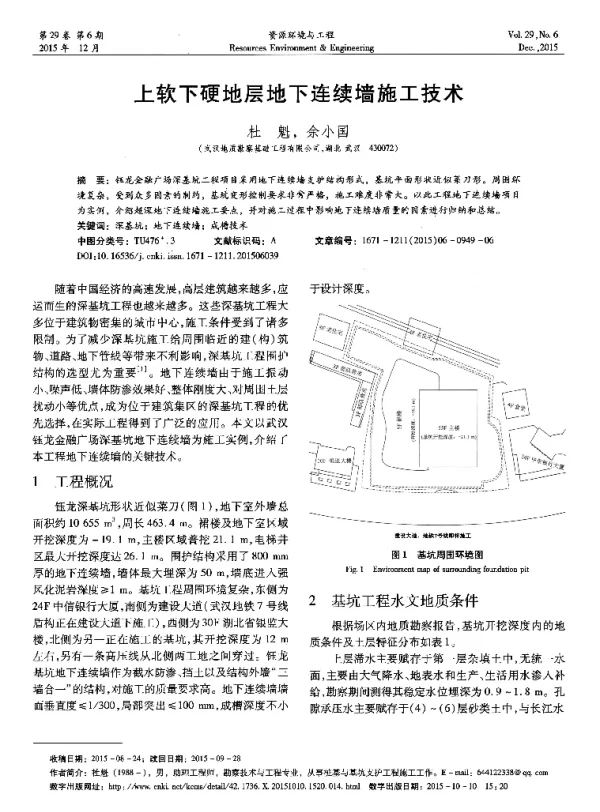 上软下硬地层地下连续墙施工技术