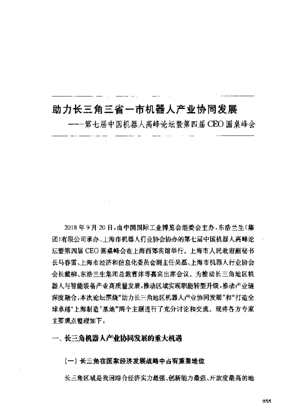 助力长三角三省一市机器人产业协同发展--第七届中国机器人高峰论坛暨第四届CEO圆桌峰会