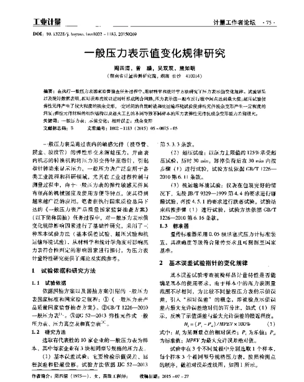 一般压力表示值变化规律研究