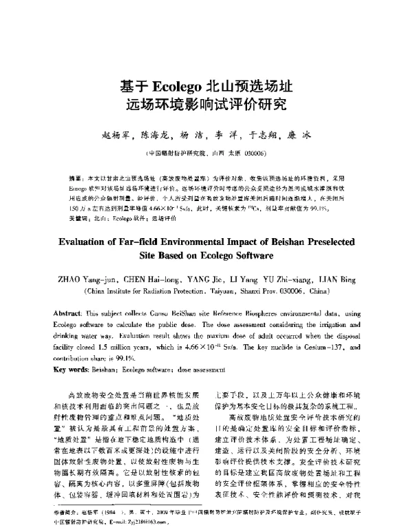 基于Ecolego北山预选场址远场环境影响试评价研究