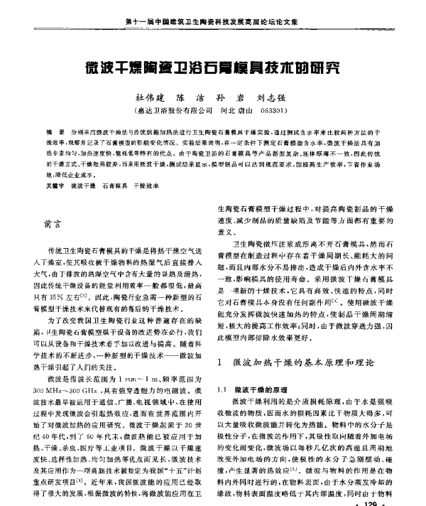 微波干燥陶瓷卫浴石膏模具技术的研究