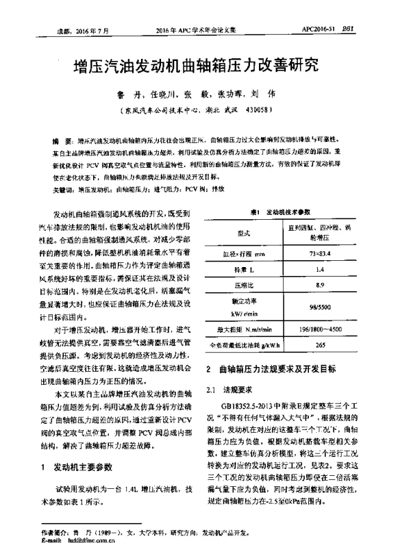 增压汽油发动机曲轴箱压力改善研究