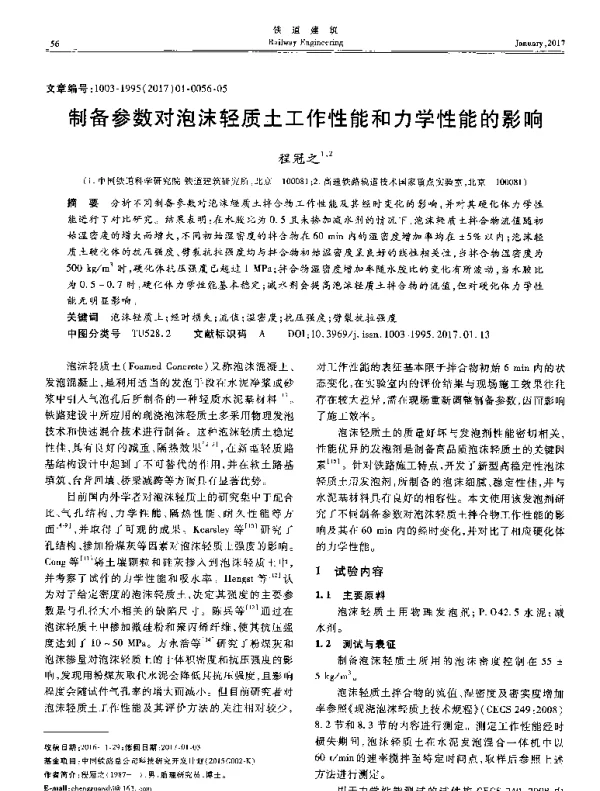制备参数对泡沫轻质土工作性能和力学性能的影响