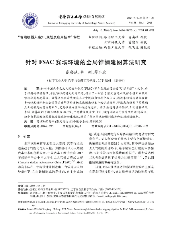针对FSAC赛场环境的全局锥桶建图算法研究