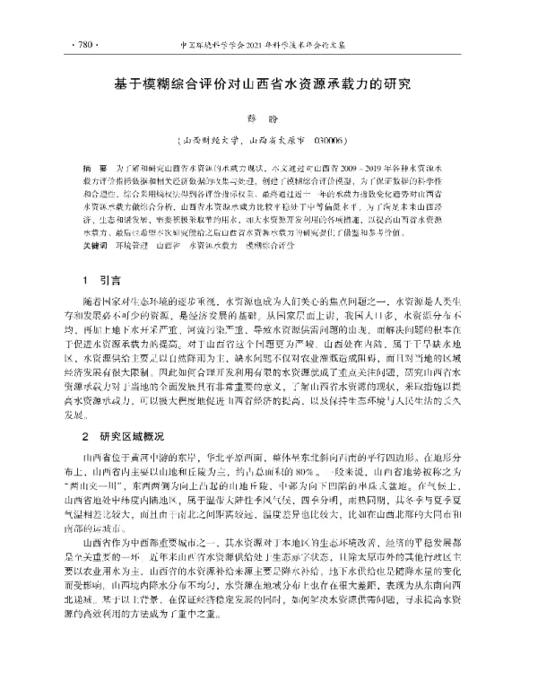 基于模糊综合评价对山西省水资源承载力的研究