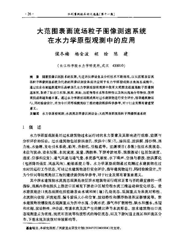大范围表面流场粒子图像测速系统在水力学原型观测中的应用