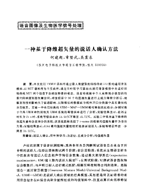 一种基于降维超矢量的说话人确认方法