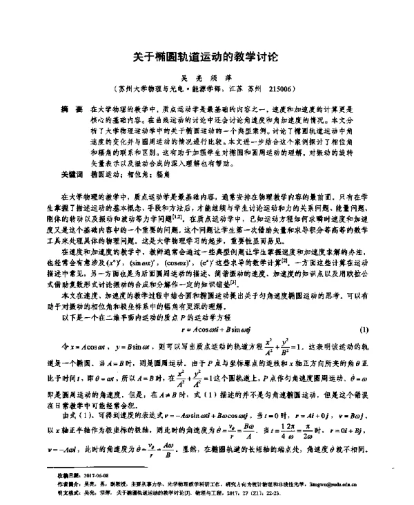 关于椭圆轨道运动的教学讨论