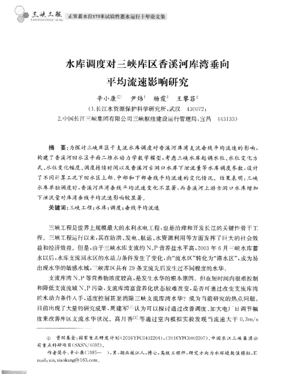 水库调度对三峡库区香溪河库湾垂向平均流速影响研究