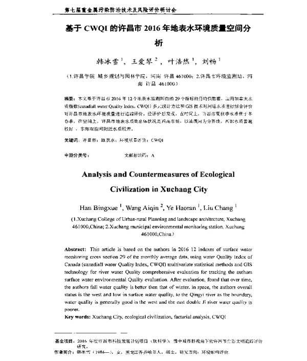 基于CWQI的许昌市2016年地表水环境质量空间分析
