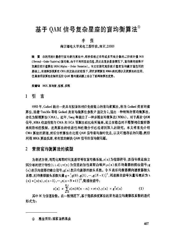 基于QAM信号复杂星座的盲均衡算法
