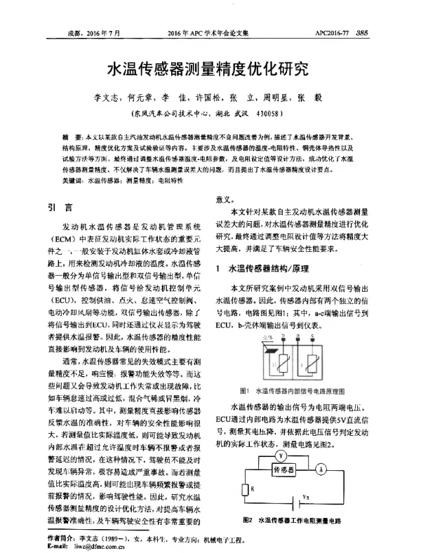 水温传感器测量精度优化研究