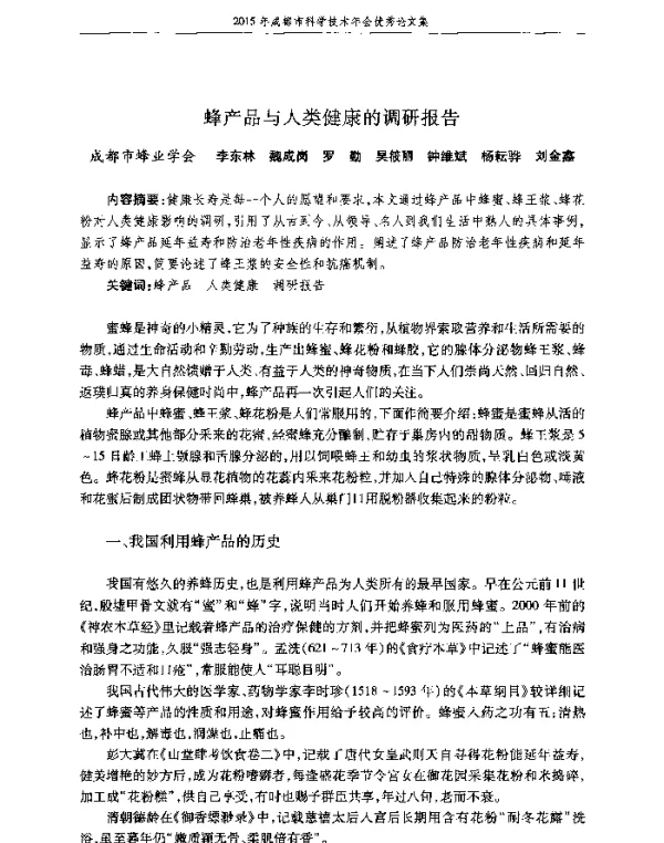 蜂产品与人类健康的调研报告