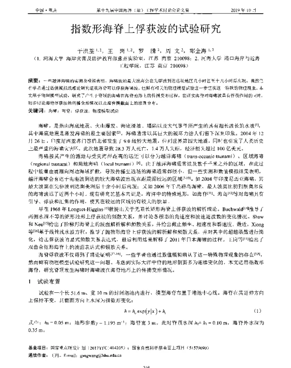指数形海脊上俘获波的试验研究
