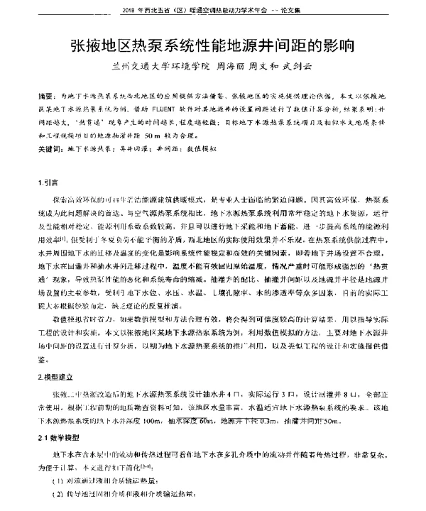 张掖地区热泵系统性能地源井间距的影响