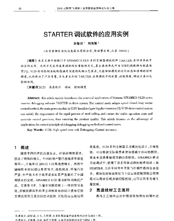 STARTER调试软件的应用实例