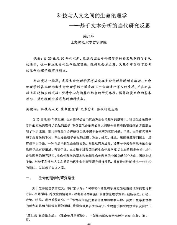 科技与人文之间的生命伦理学—基于文本分析的当代研究反思