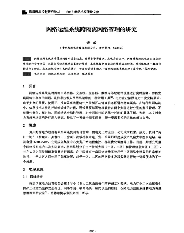 网络运维系统跨隔离网络管理的研究