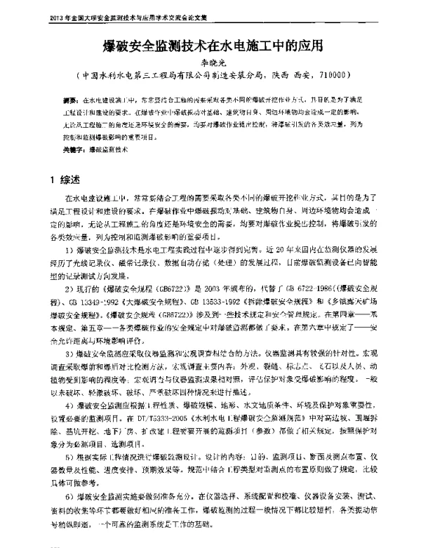 爆破安全监测技术在水电施工中的应用